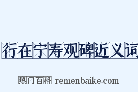 行在宁寿观碑近义词是什么意思的图片